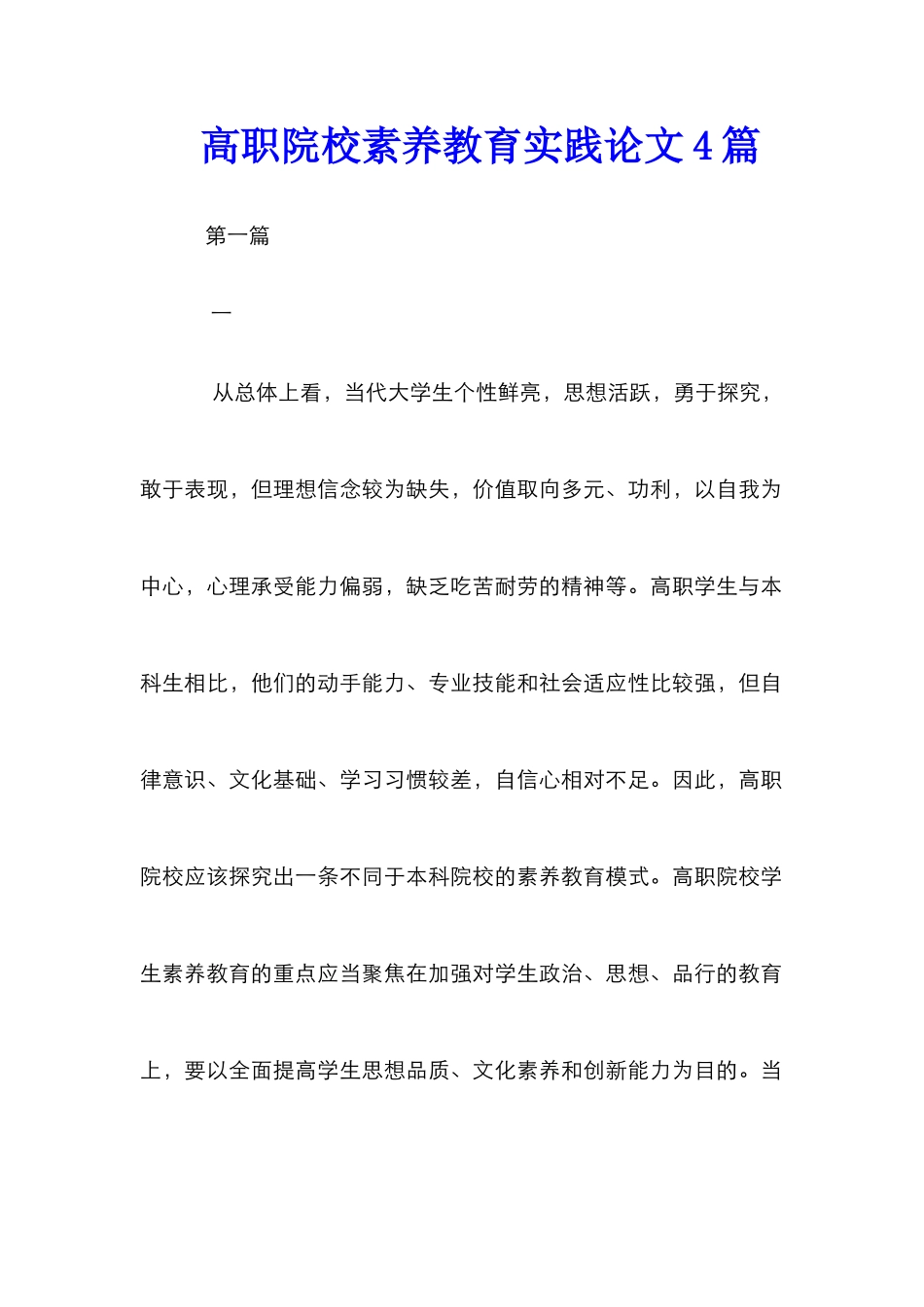 高职院校素质教育实践论文4篇_第1页