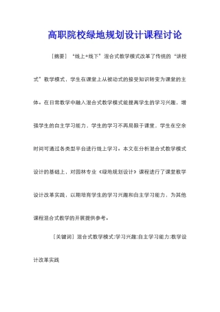 高职院校绿地规划设计课程研究