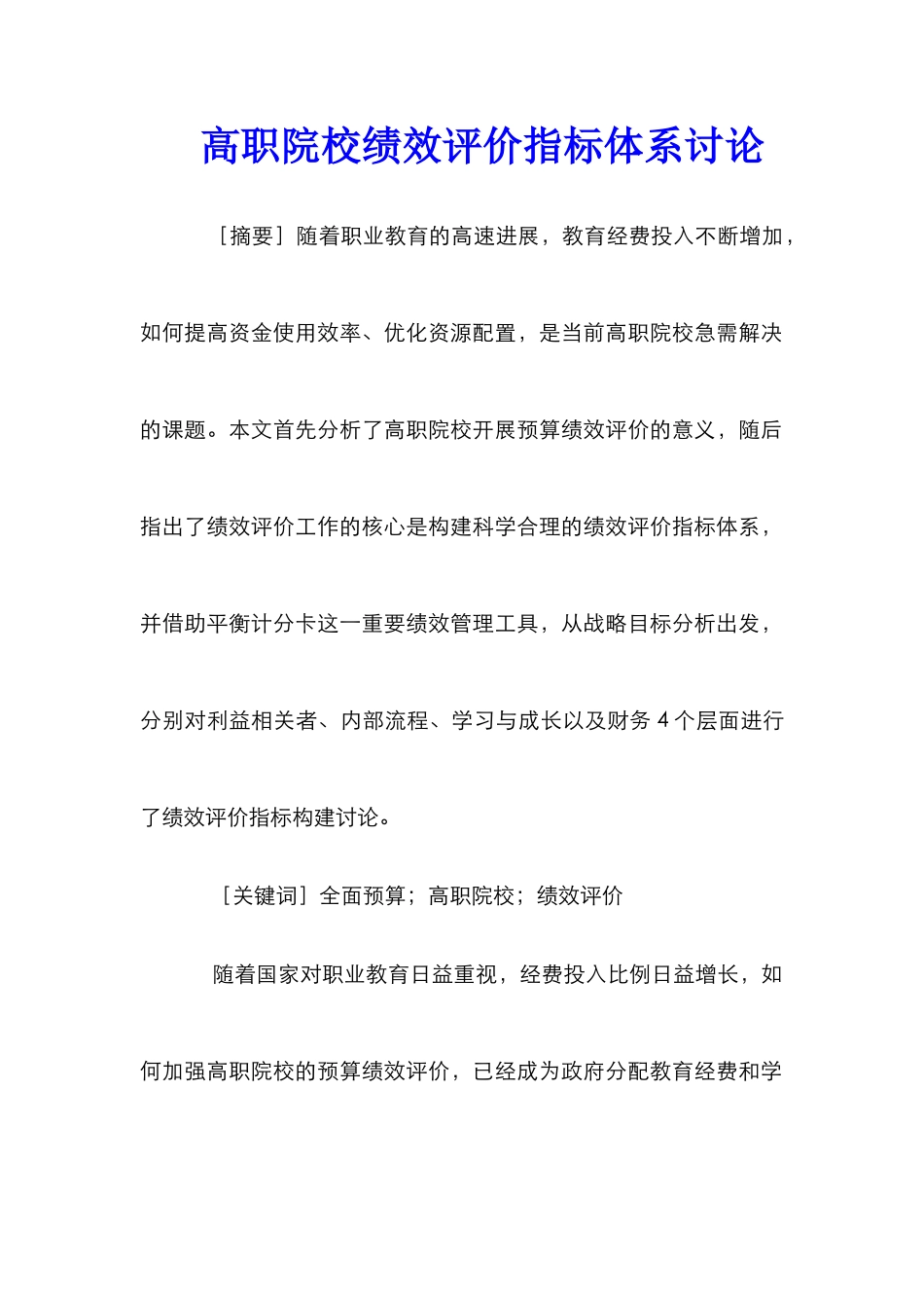 高职院校绩效评价指标体系研究_第1页