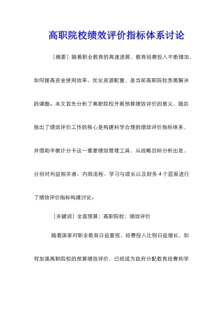 高职院校绩效评价指标体系研究
