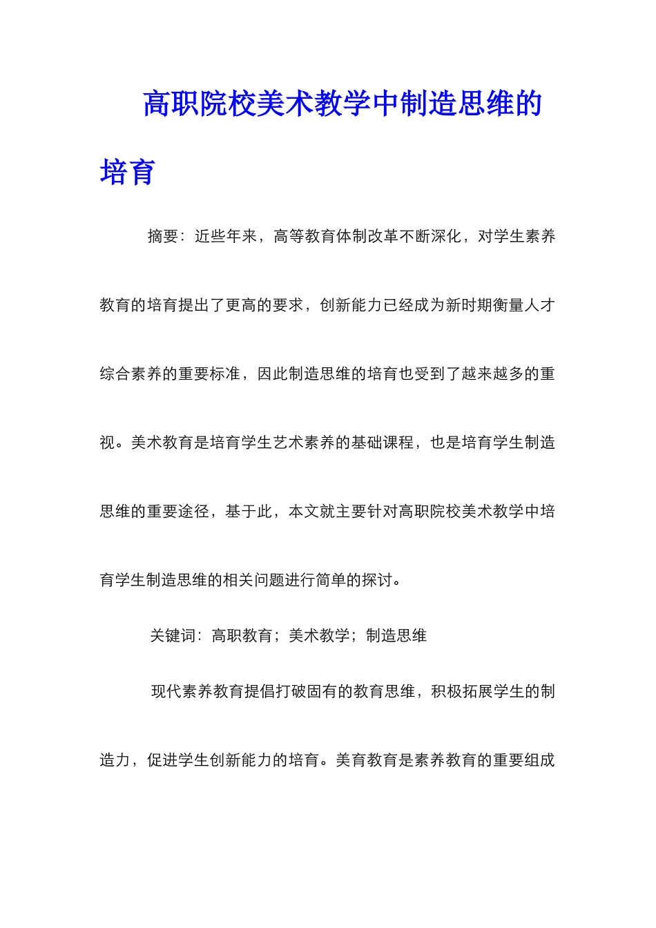高职院校美术教学中创造思维的培养_第1页