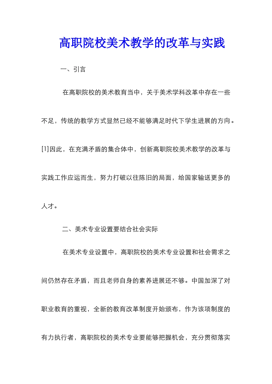 高职院校美术教学的改革与实践_第1页