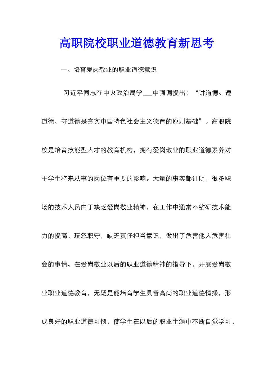 高职院校职业道德教育新思考_第1页
