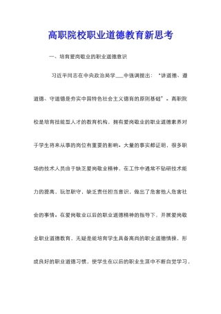 高职院校职业道德教育新思考