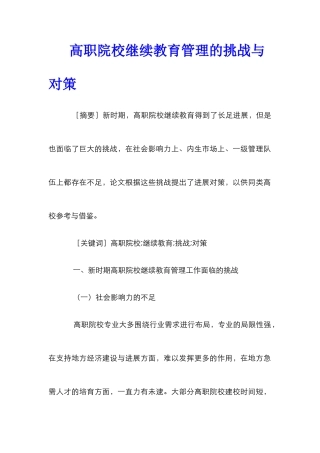 高职院校继续教育管理的挑战与对策