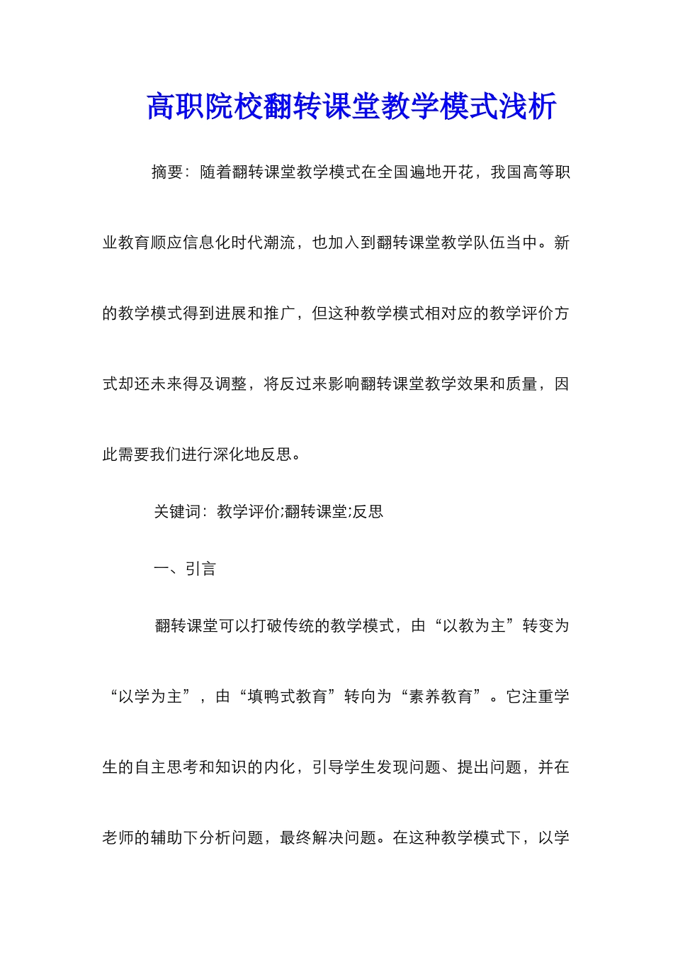 高职院校翻转课堂教学模式浅析_第1页
