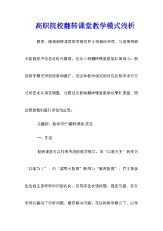 高职院校翻转课堂教学模式浅析