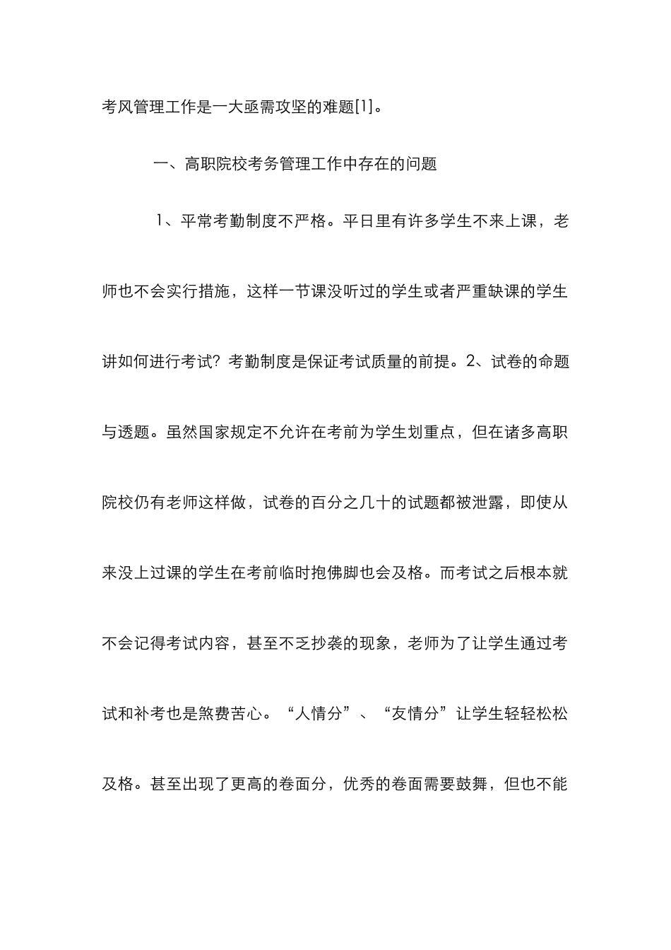 高职院校考务管理学风建设探讨_第2页