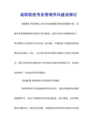 高职院校考务管理学风建设探讨
