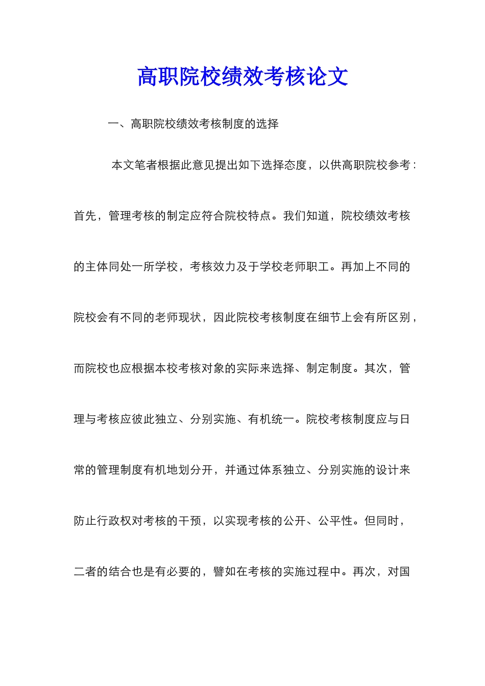 高职院校绩效考核论文_第1页