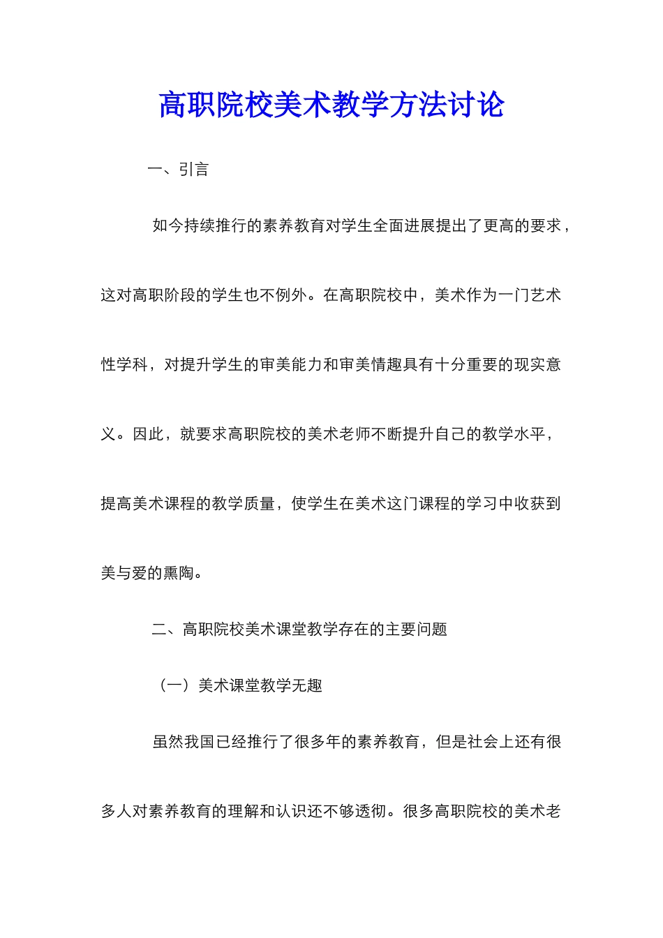 高职院校美术教学方法研究_第1页