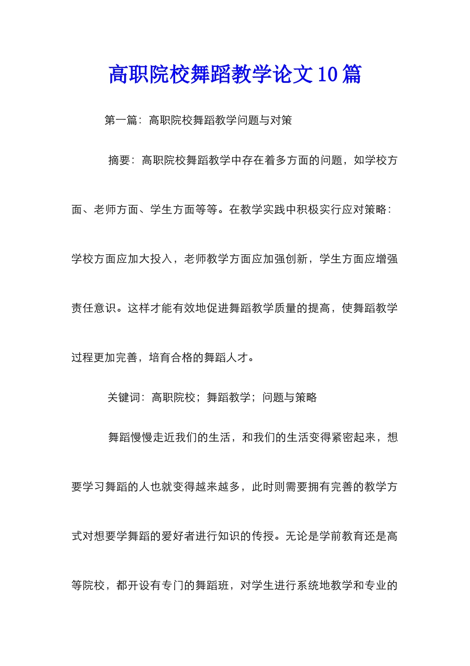 高职院校舞蹈教学论文10篇_第1页