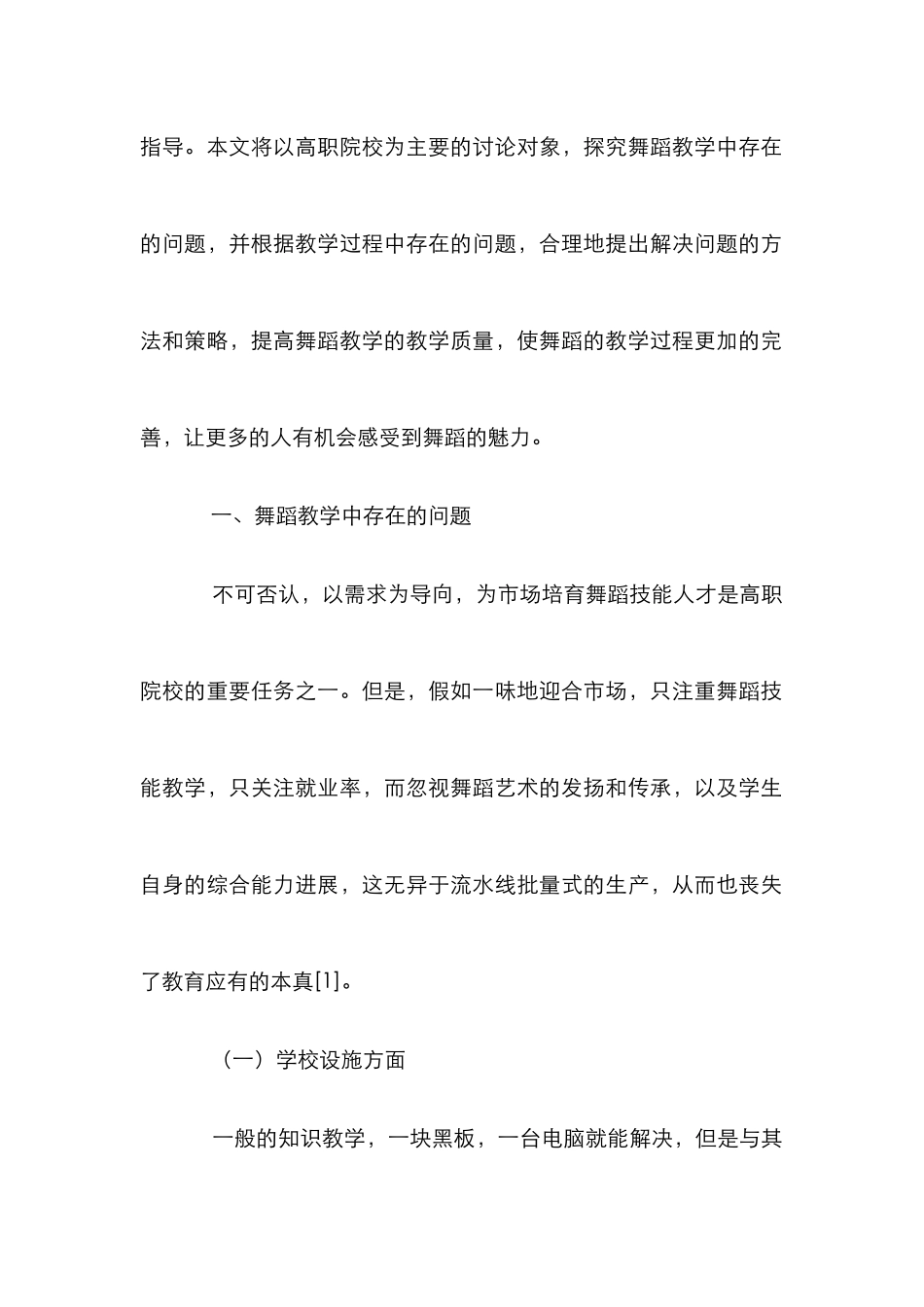 高职院校舞蹈教学论文10篇_第2页