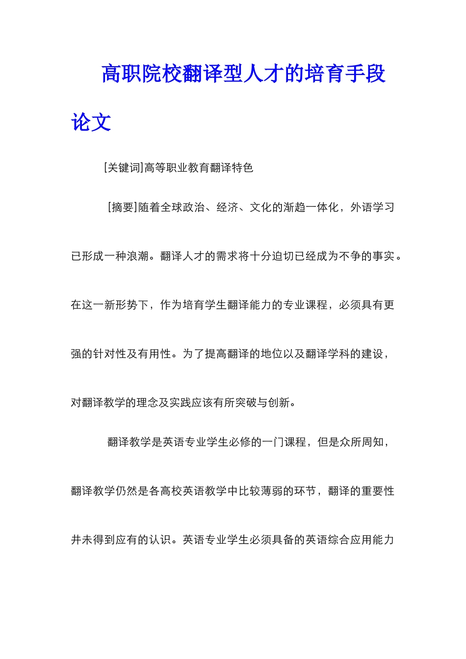 高职院校翻译型人才的培养手段论文_第1页