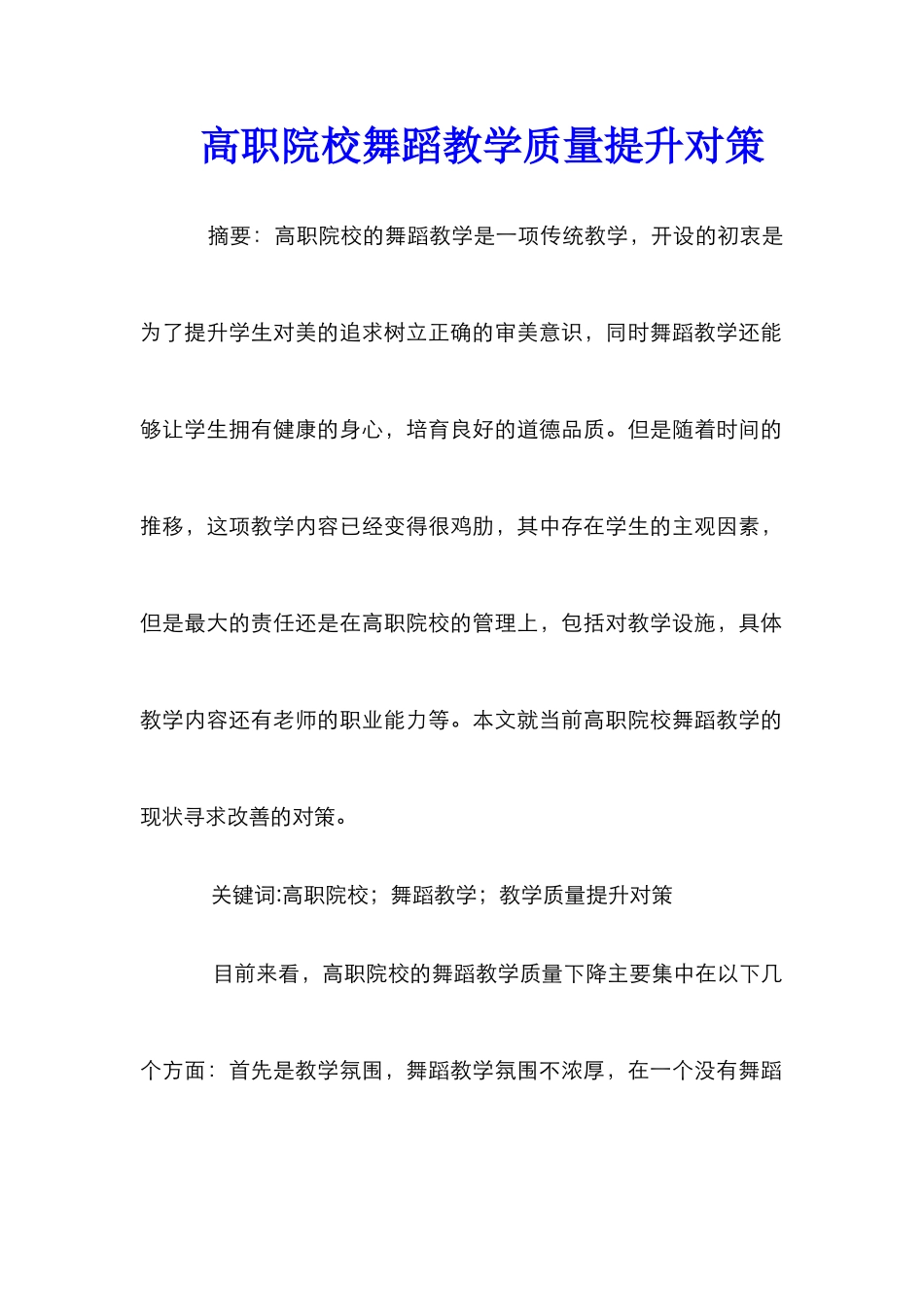 高职院校舞蹈教学质量提升对策_第1页