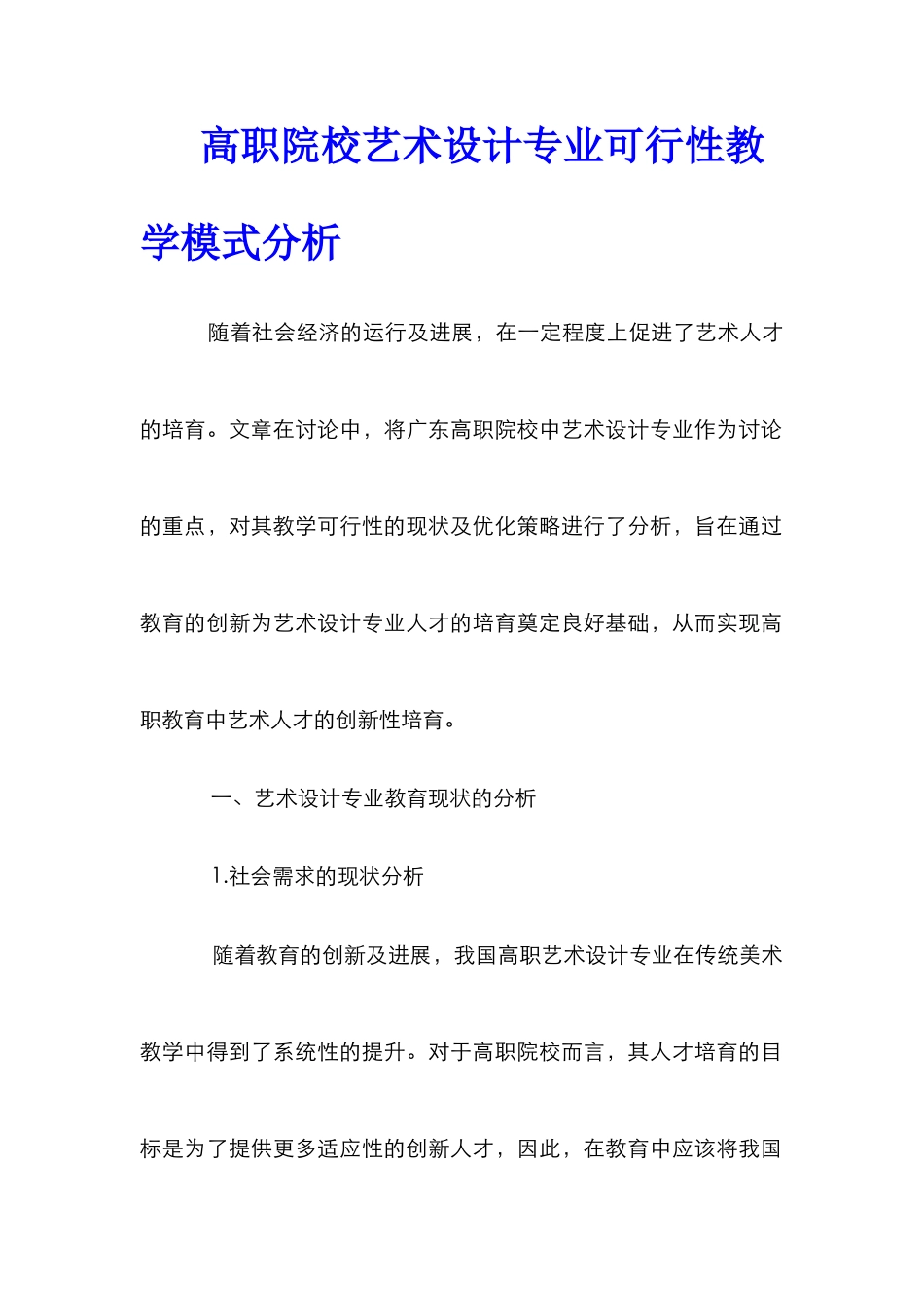 高职院校艺术设计专业可行性教学模式分析_第1页