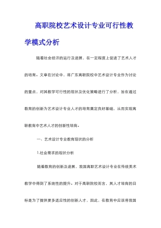 高职院校艺术设计专业可行性教学模式分析