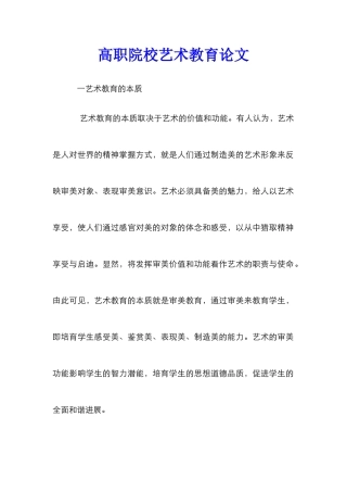 高职院校艺术教育论文