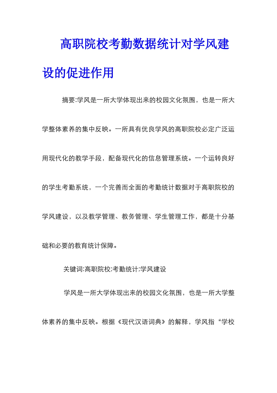 高职院校考勤数据统计对学风建设的促进作用_第1页