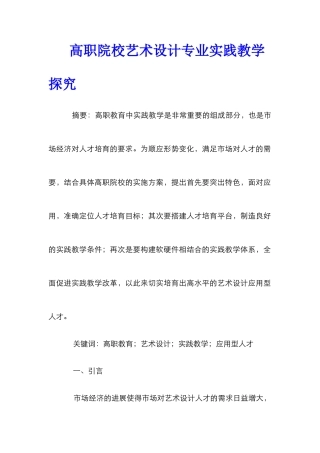 高职院校艺术设计专业实践教学探究