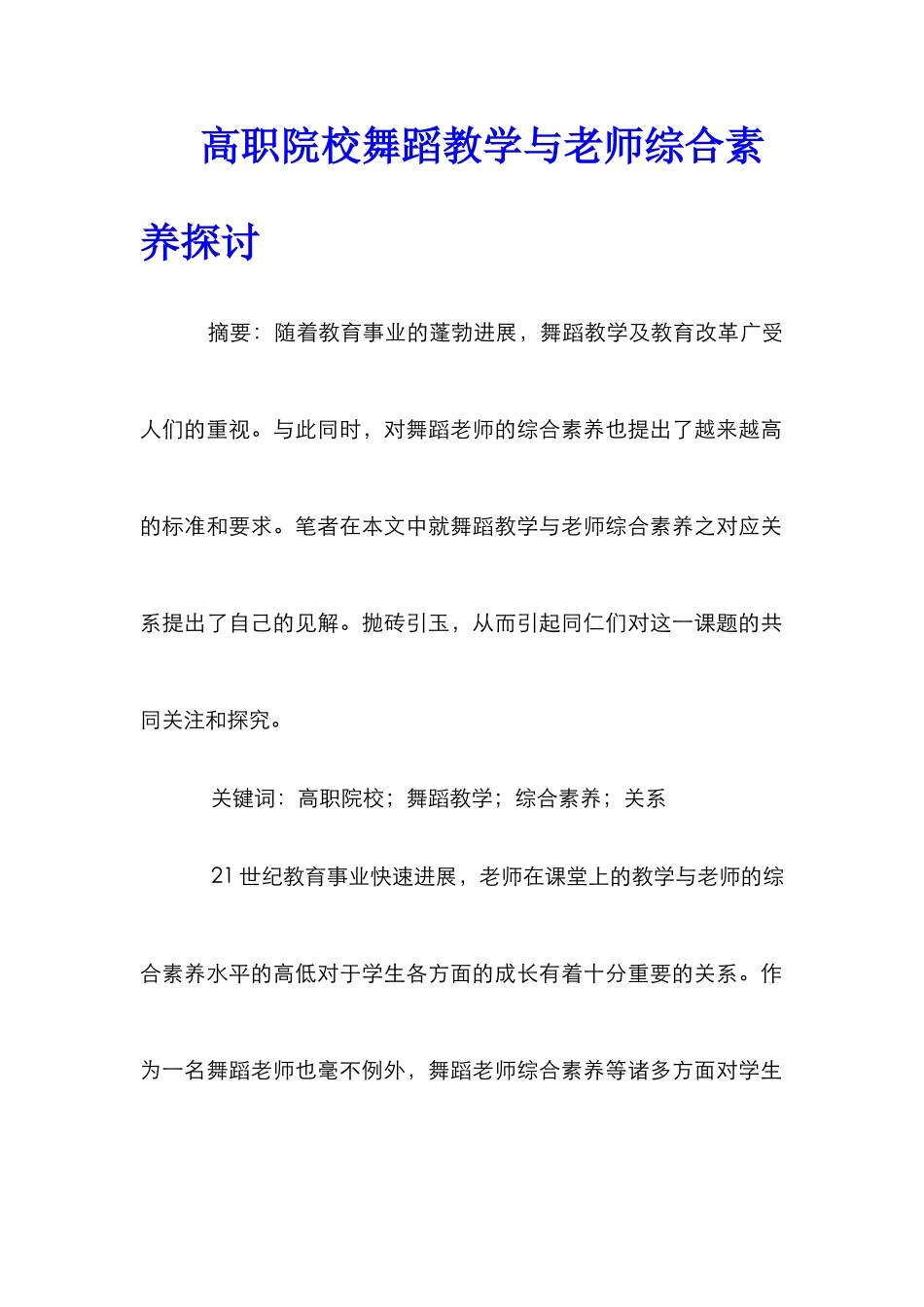 高职院校舞蹈教学与教师综合素质探讨_第1页