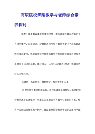 高职院校舞蹈教学与教师综合素质探讨