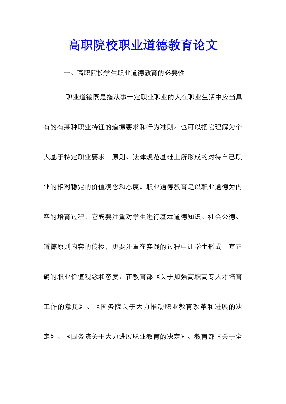 高职院校职业道德教育论文_第1页