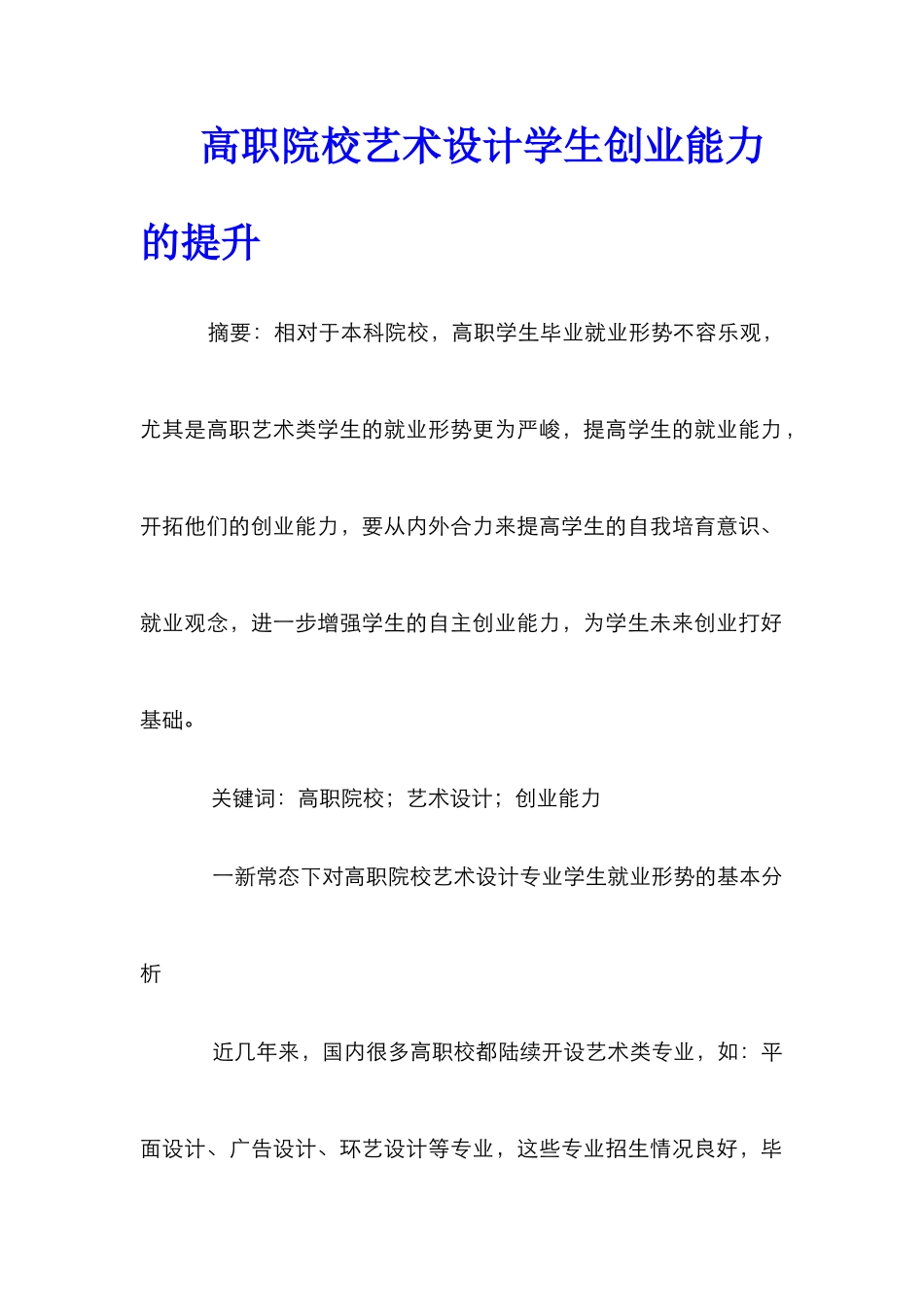 高职院校艺术设计学生创业能力的提升_第1页