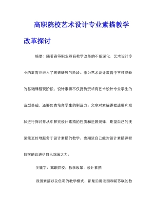 高职院校艺术设计专业素描教学改革探讨