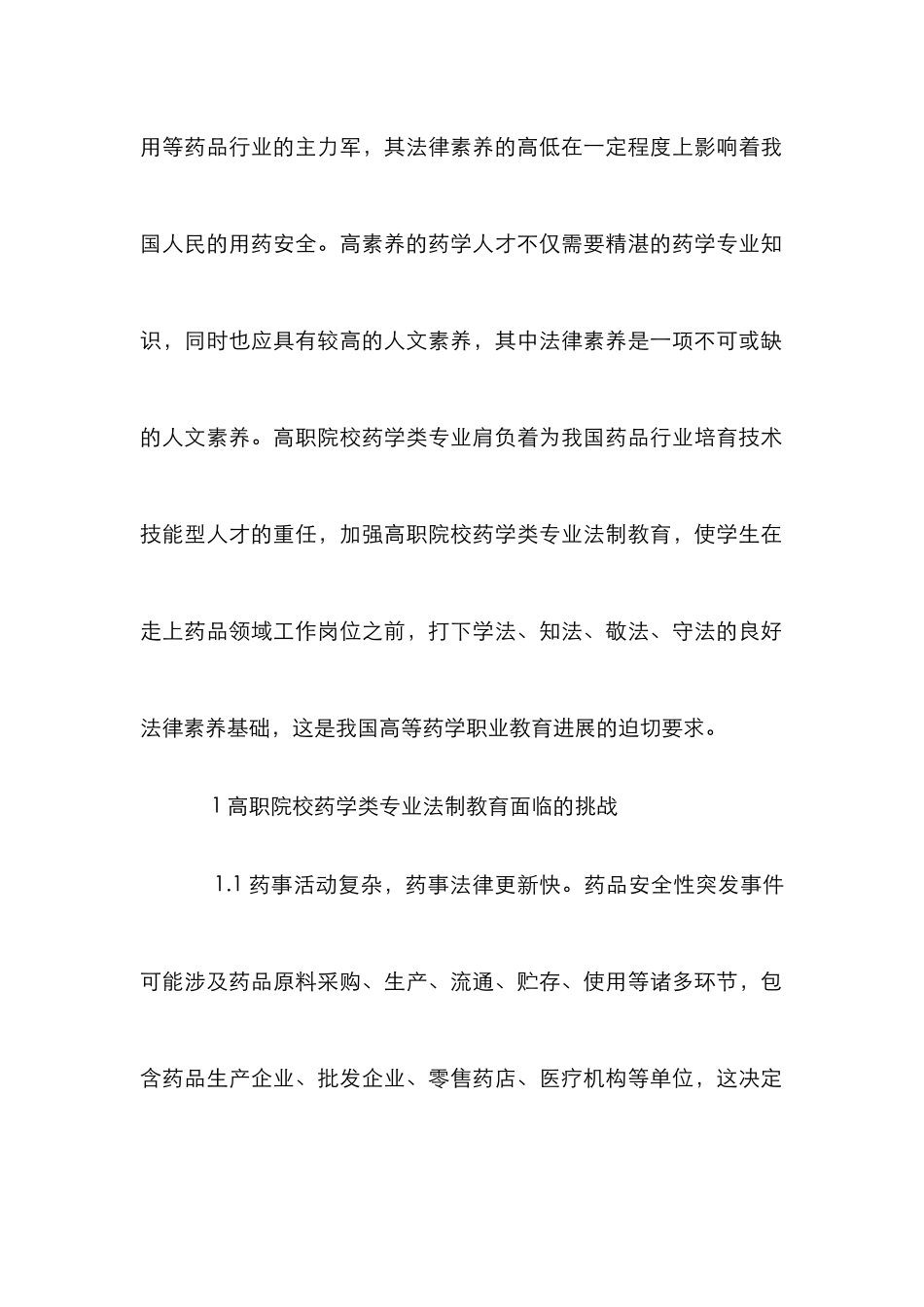 高职院校药学类专业法制教育研究_第2页