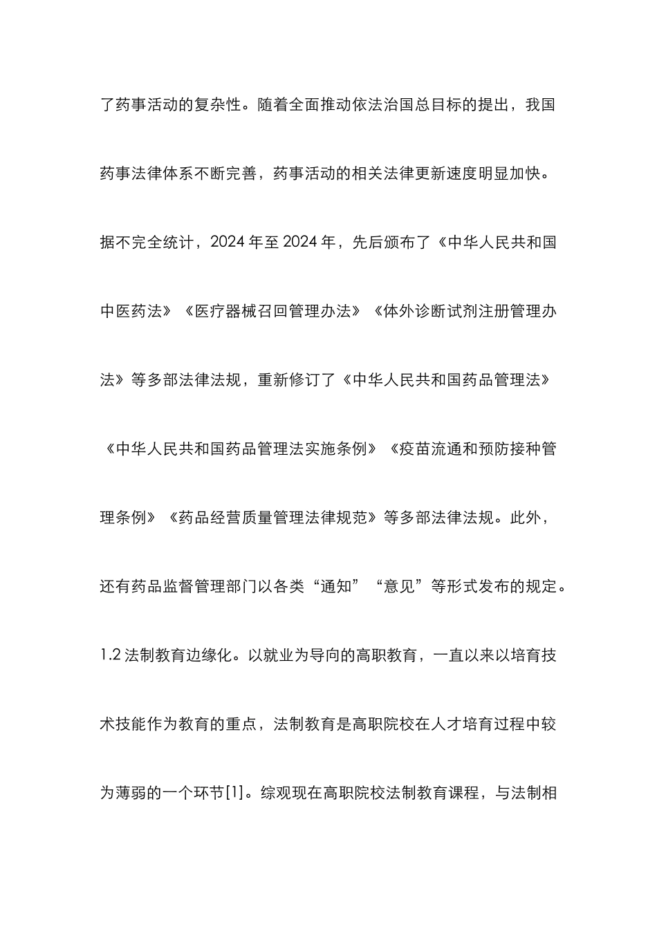 高职院校药学类专业法制教育研究_第3页