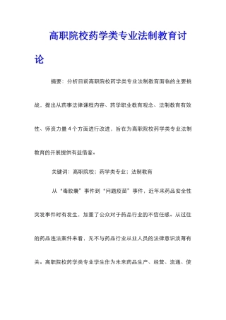 高职院校药学类专业法制教育研究
