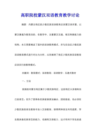 高职院校蒙汉双语教育教学研究