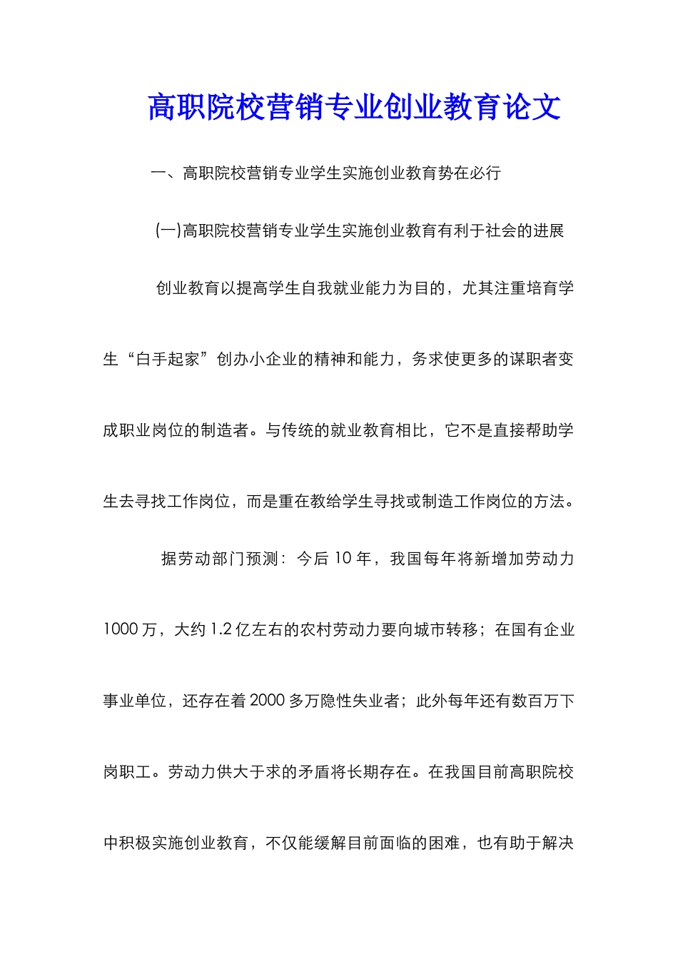 高职院校营销专业创业教育论文_第1页