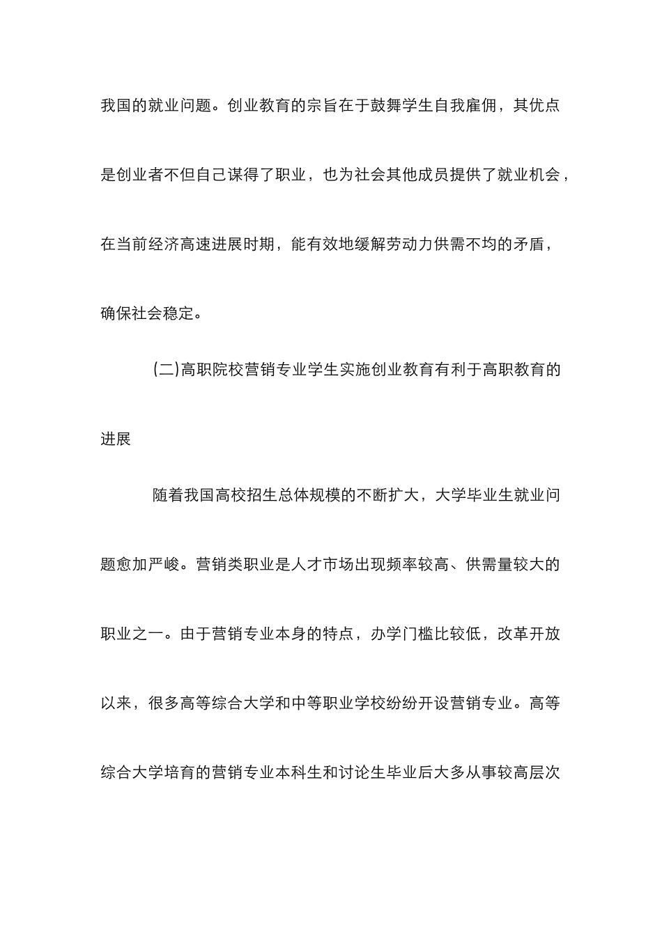 高职院校营销专业创业教育论文_第2页