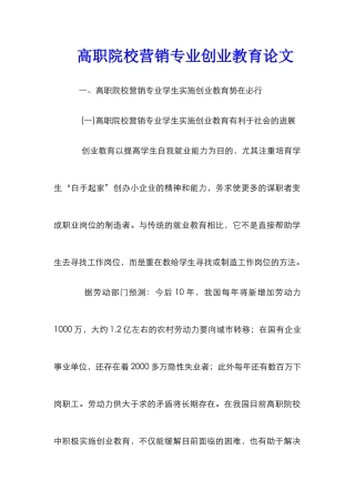 高职院校营销专业创业教育论文