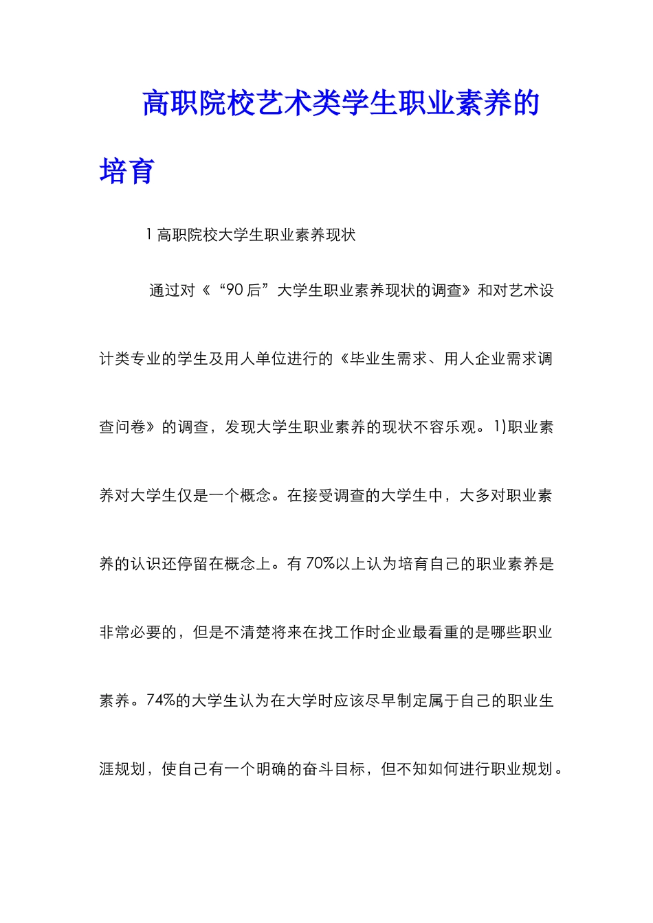 高职院校艺术类学生职业素养的培养_第1页