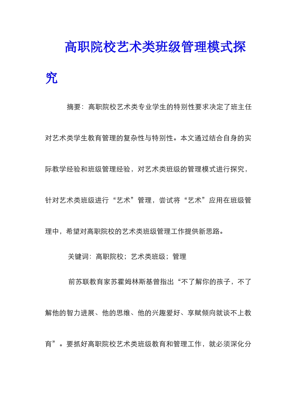 高职院校艺术类班级管理模式探索_第1页