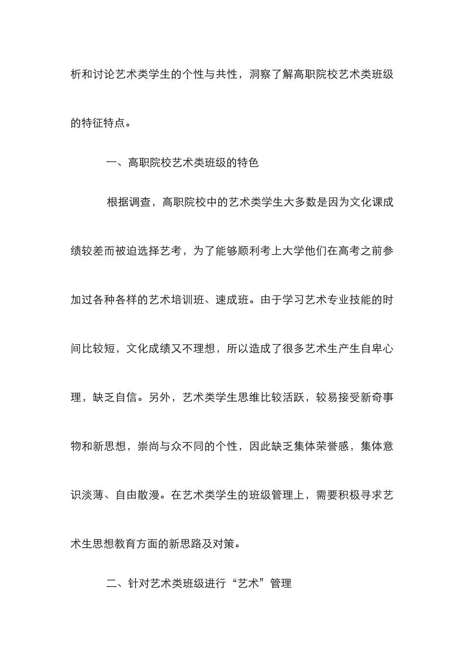 高职院校艺术类班级管理模式探索_第2页