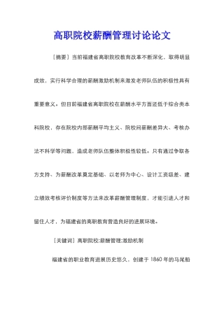 高职院校薪酬管理研究论文