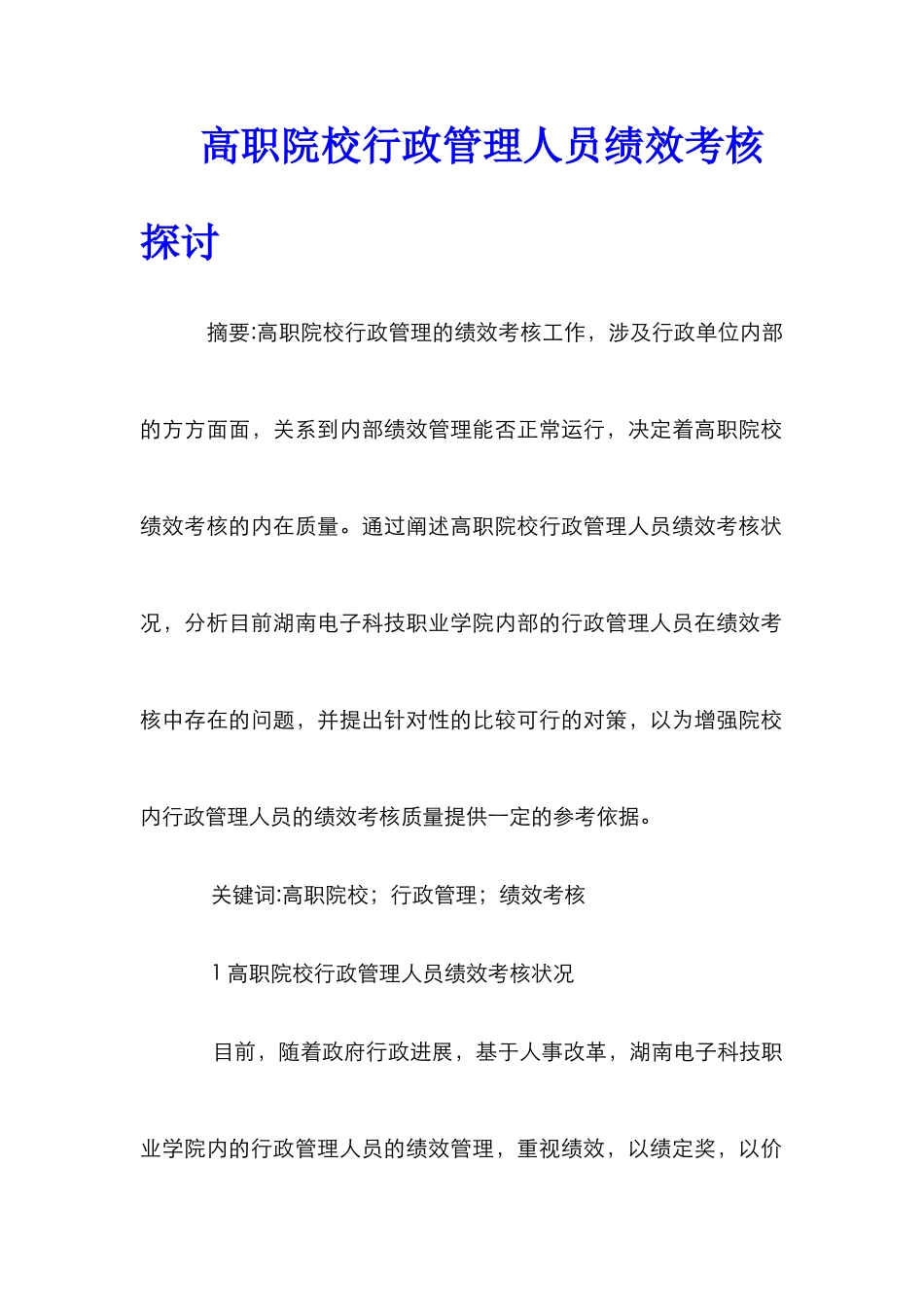 高职院校行政管理人员绩效考核探讨_第1页