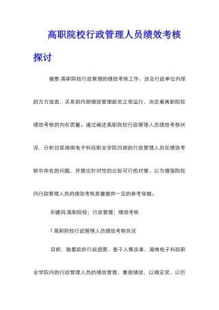 高职院校行政管理人员绩效考核探讨