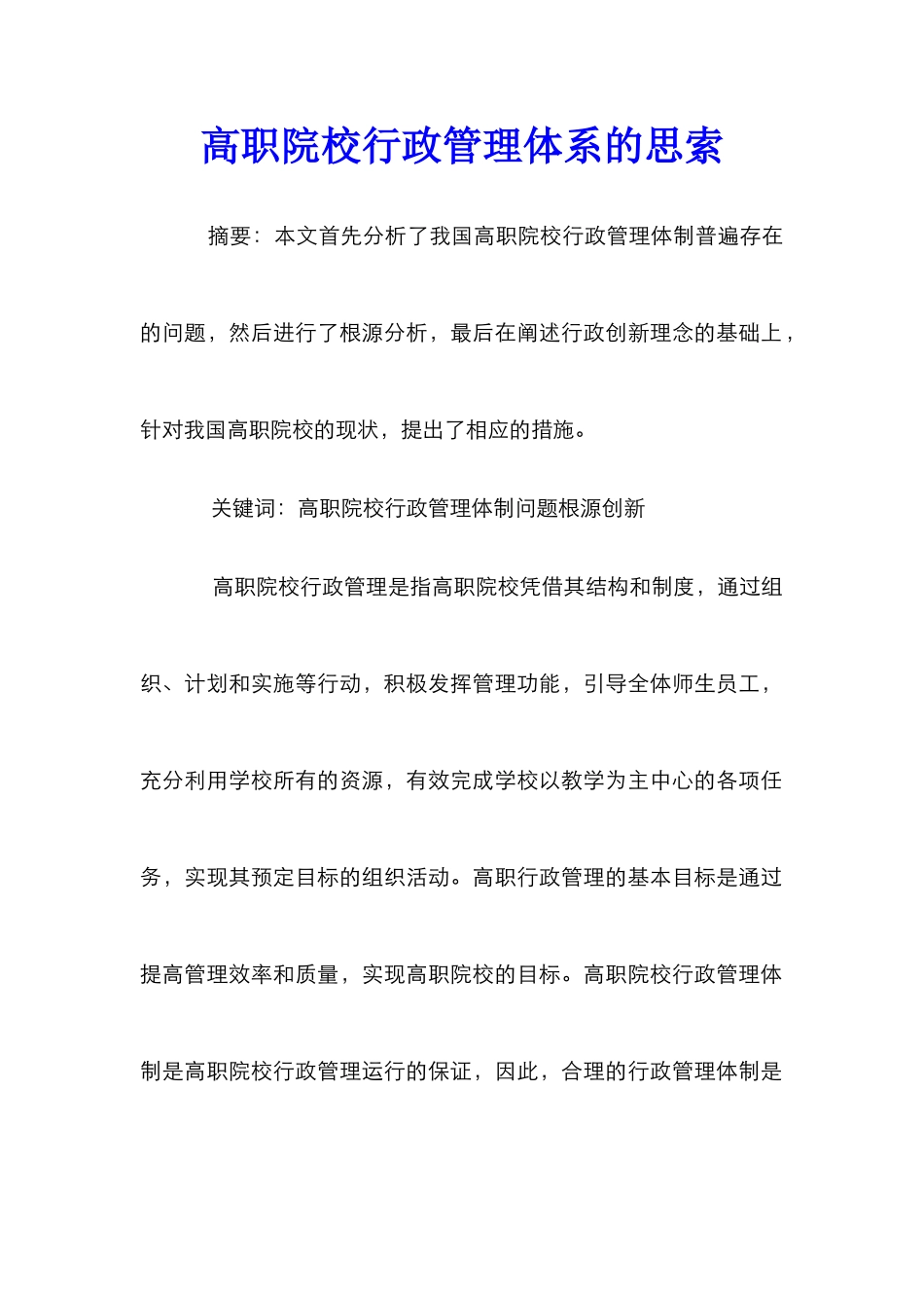 高职院校行政管理体系的思索_第1页