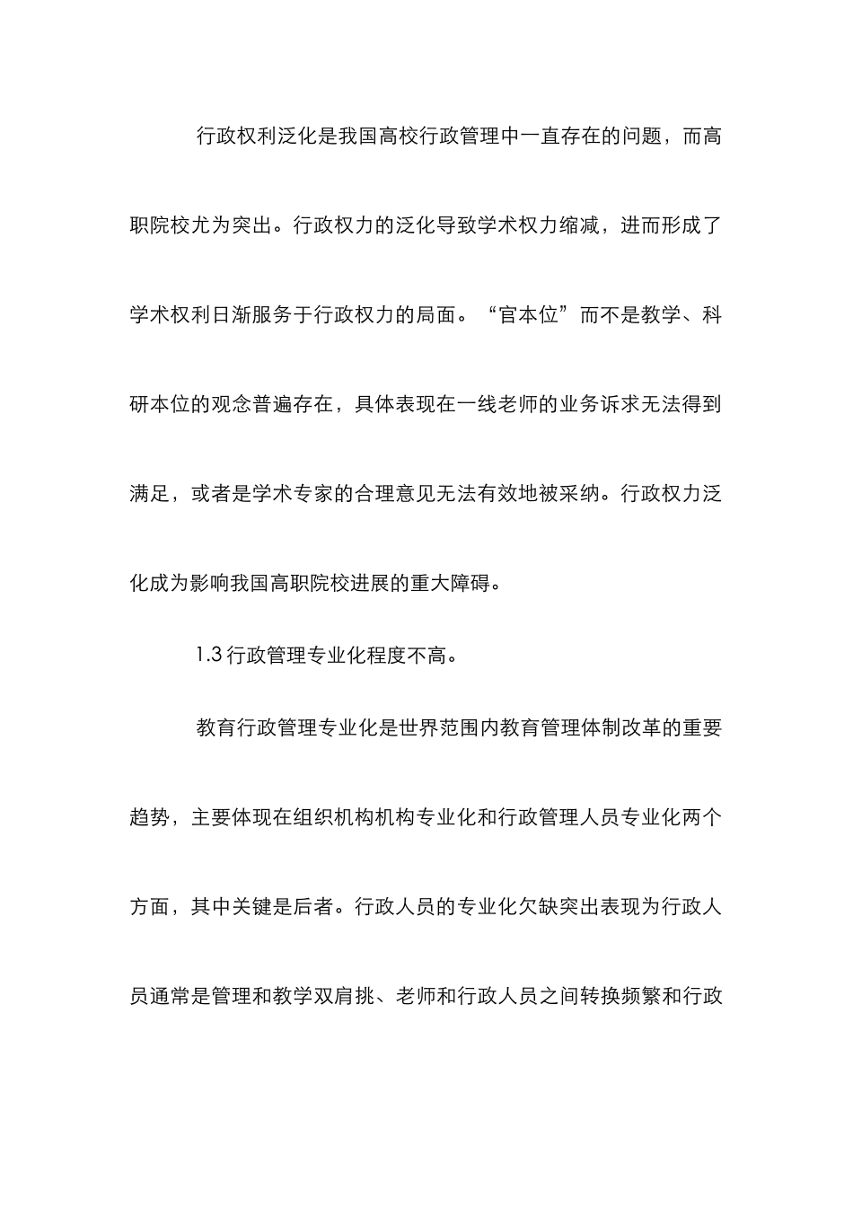 高职院校行政管理体系的思索_第3页