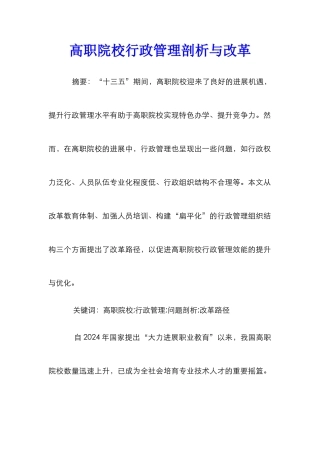 高职院校行政管理剖析与改革
