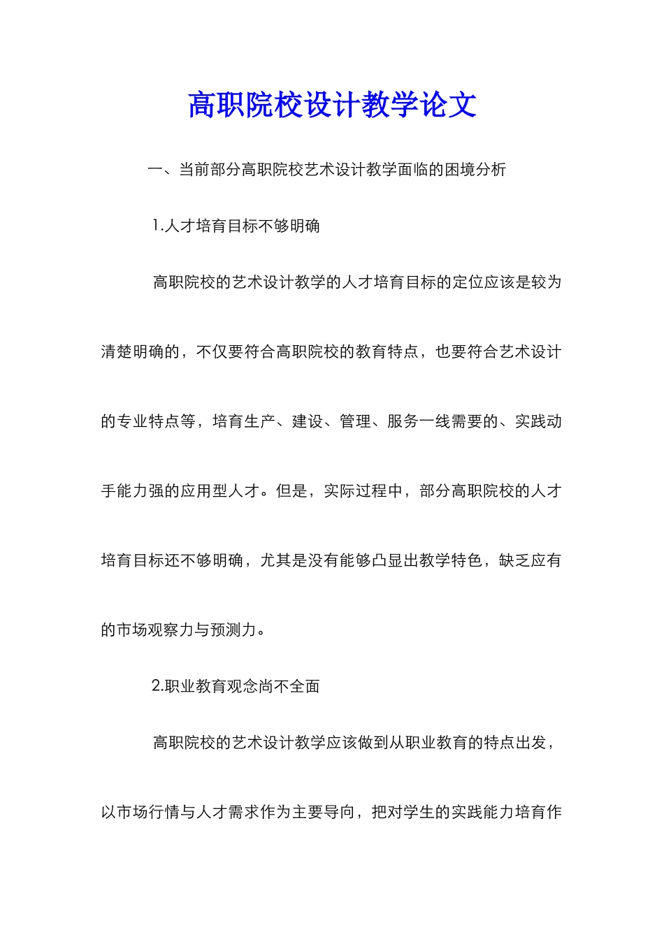 高职院校设计教学论文_第1页