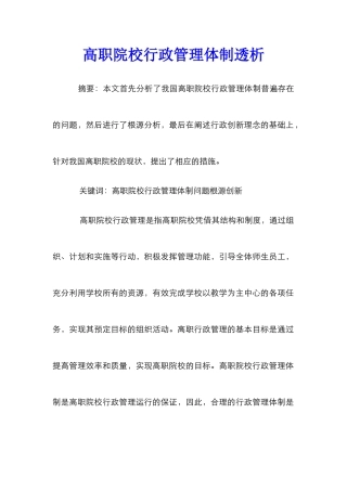 高职院校行政管理体制透析