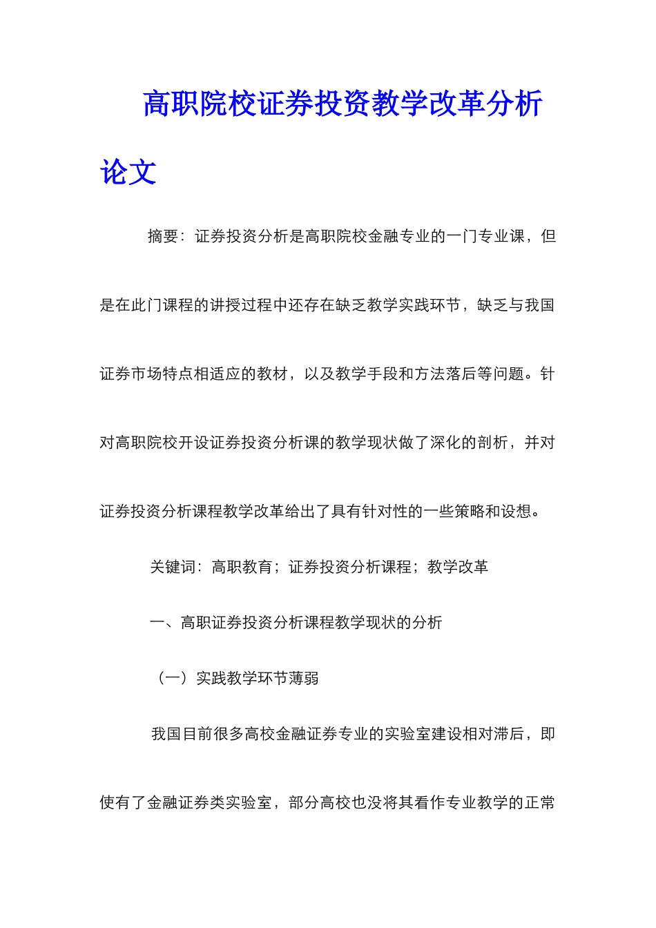 高职院校证券投资教学改革分析论文_第1页