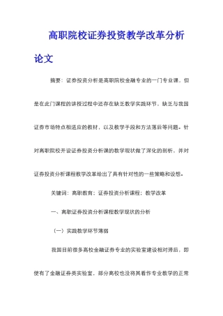 高职院校证券投资教学改革分析论文