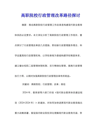 高职院校行政管理改革路径探讨